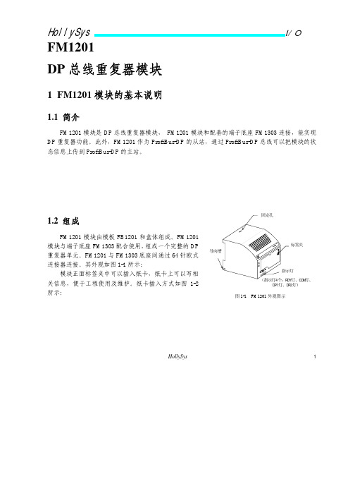 FM1201 ProfiBus-DP总线重复器模块使用说明书