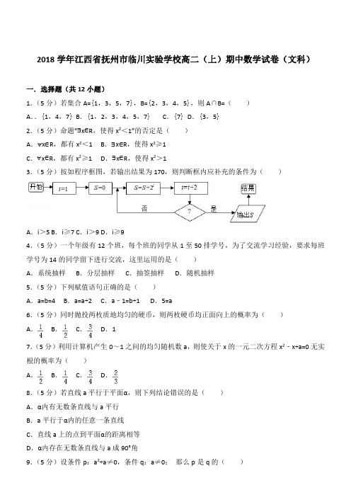 【精品】2018学年江西省抚州市临川实验学校高二上学期期中数学试卷和解析(文科)