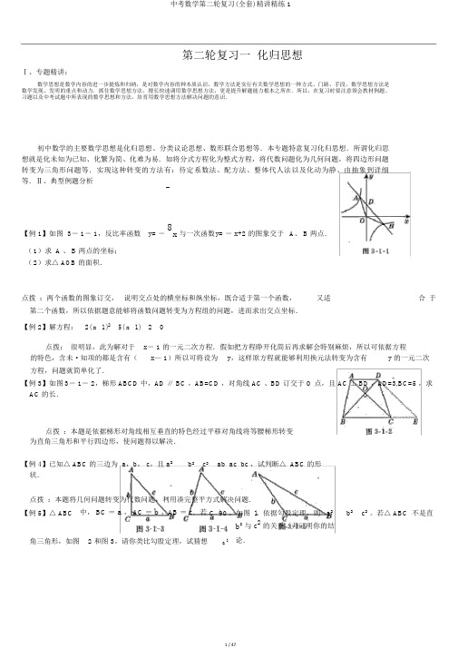 中考数学第二轮复习(全套)精讲精练1