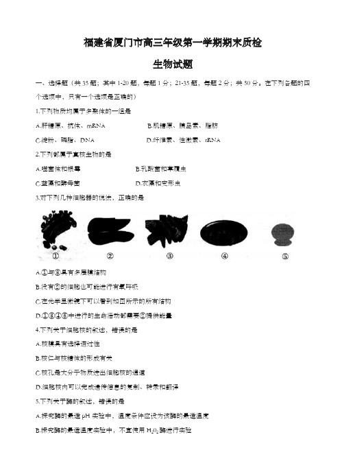 2019-2020年福建省厦门市高三上学期期末质检生物试题(有答案)-优质资料