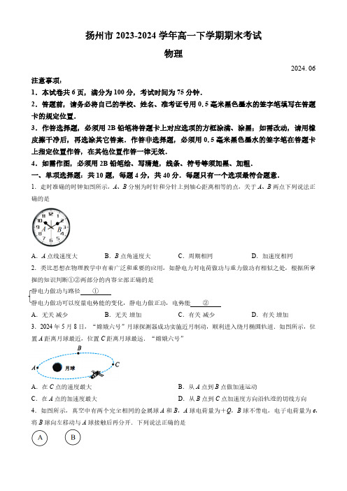 江苏省扬州市2023-2024学年高一下学期期末考试物理试卷(含答案)