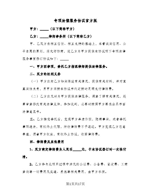 专项法律服务协议官方版（五篇）