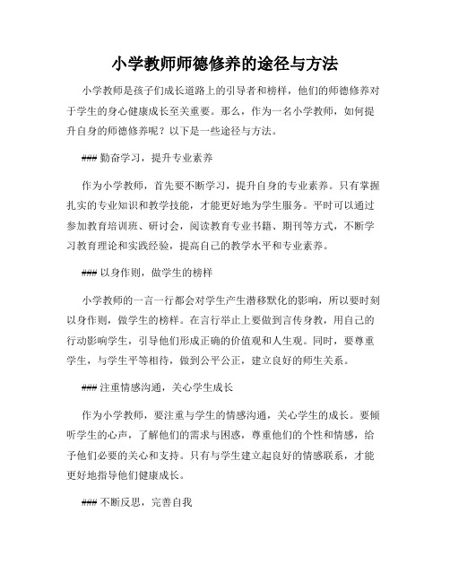 小学教师师德修养的途径与方法