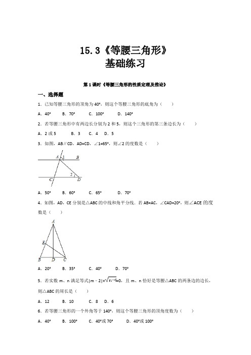 【基础练习】《等腰三角形》(数学沪科版八上)【含答案】