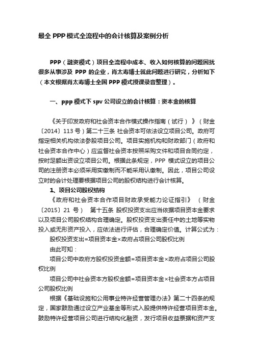 最全PPP模式全流程中的会计核算及案例分析