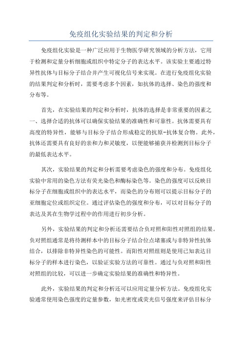 免疫组化实验结果的判定和分析