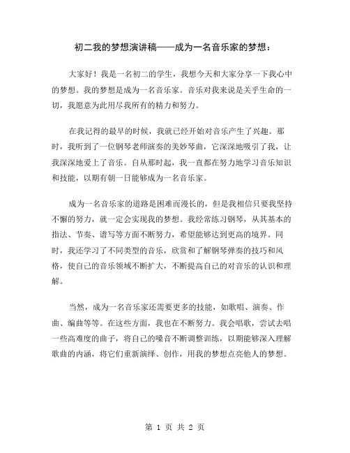 初二我的梦想演讲稿——成为一名音乐家的梦想