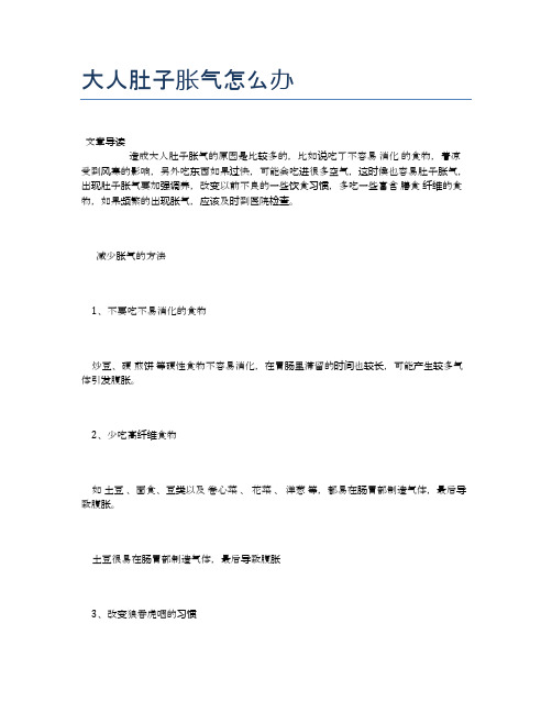 大人肚子胀气怎么办【医学健康养生常识】