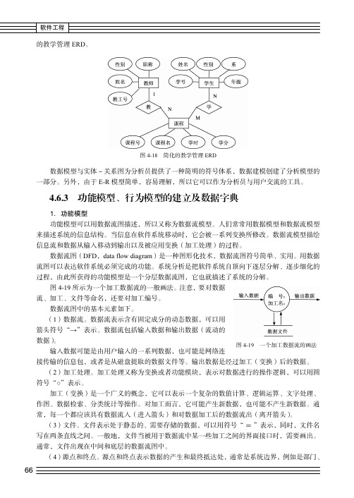 功能模型、行为模型的建立及数据字典_软件工程_[共2页]