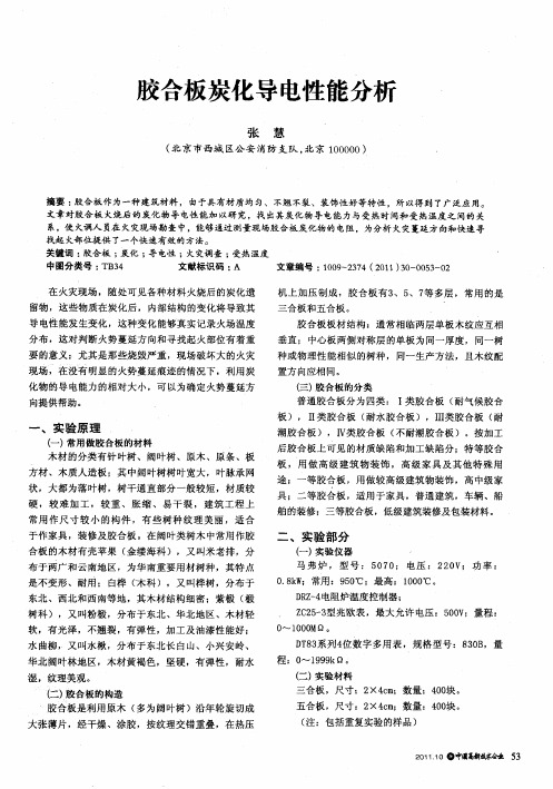 胶合板炭化导电性能分析