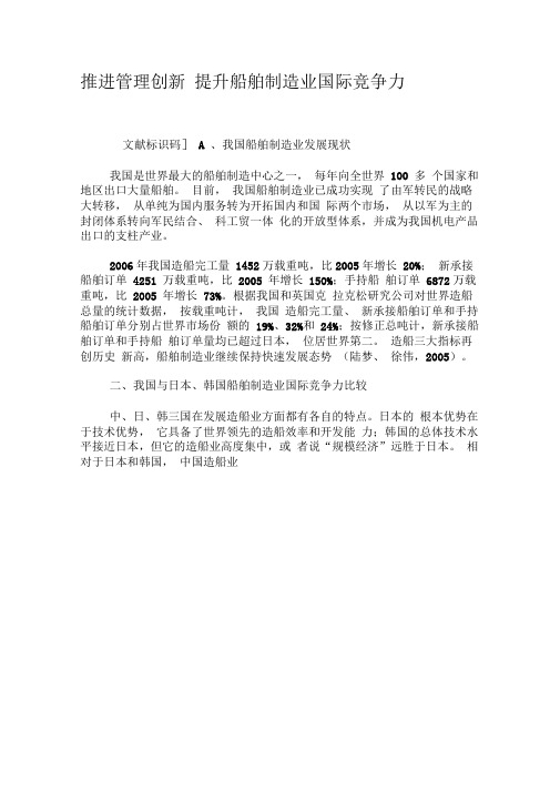 推进管理创新提升船舶制造业国际竞争力-精选资料