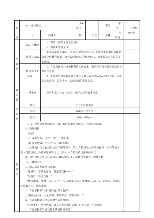 人教版初中语文八年级上册《21桃花源记》word教案 (9)