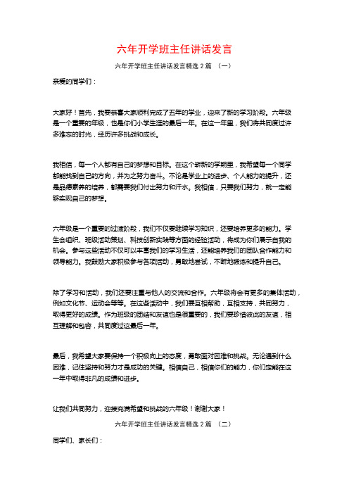 六年开学班主任讲话发言2篇