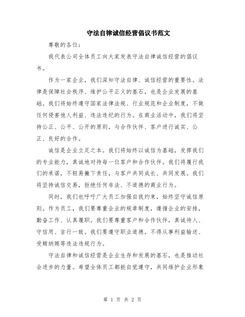 守法自律诚信经营倡议书范文