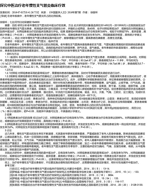 探究中医治疗老年慢性支气管炎临床疗效