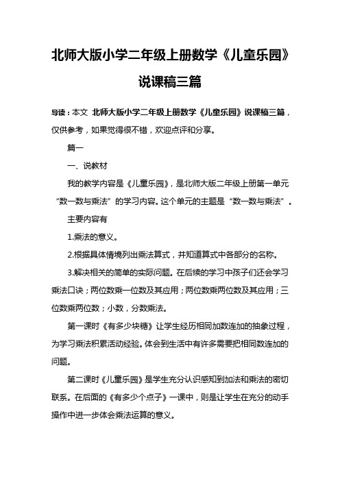 北师大版小学二年级上册数学《儿童乐园》说课稿三篇