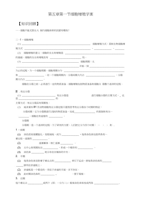 高三生物一轮复习导学案细胞增殖新人教版必修