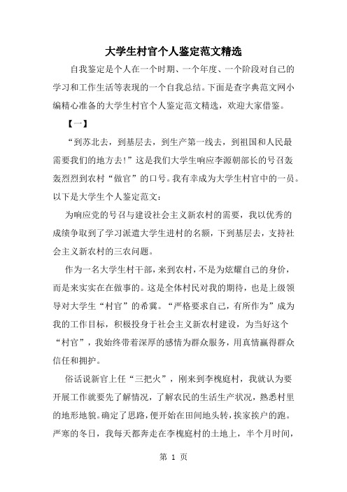 大学生村官个人鉴定范文精选-11页精选文档