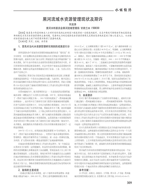 黑河流域水资源管理现状及期许