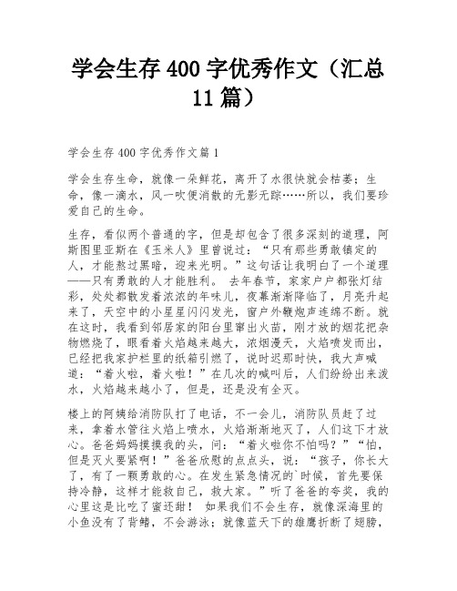 学会生存400字优秀作文(汇总11篇)