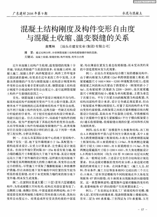 混凝土结构刚度及构件变形自由度与混凝土收缩、温变裂缝的关系