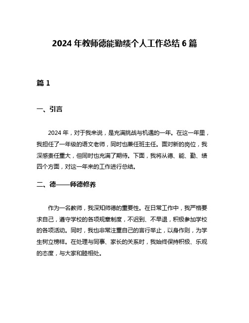 2024年教师德能勤绩个人工作总结6篇