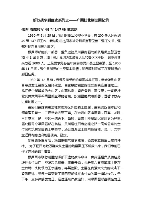 解放战争剿匪史系列之——广西桂北剿匪回忆录