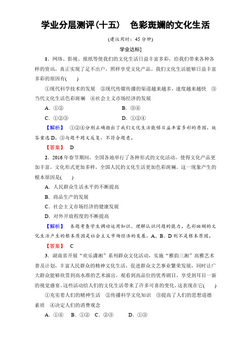 2017-2018学年高中政治必修三第4单元 第8课 第1框 学业分层测评15 色彩斑斓的文化生活 含解析 精品