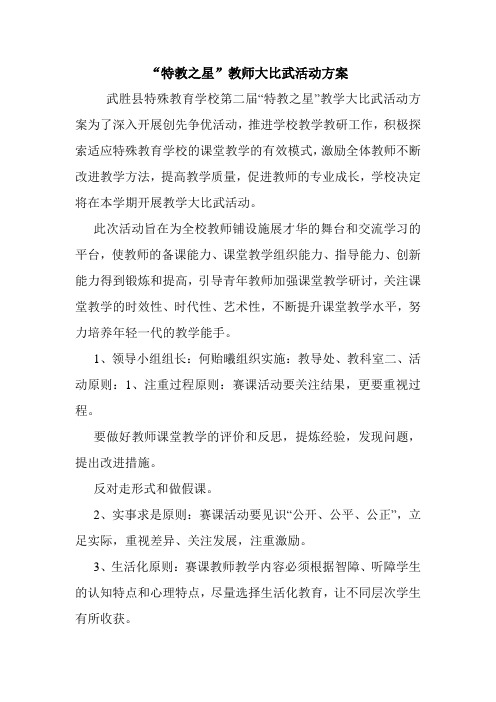 “特教之星”教师大比武活动方案.doc