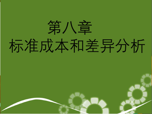 管理会计专题——标准成本和差异分析
