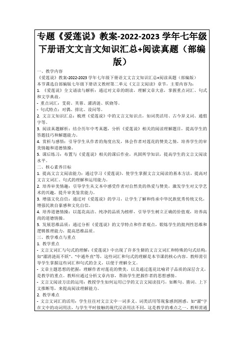 专题《爱莲说》教案-2022-2023学年七年级下册语文文言文知识汇总+阅读真题(部编版)