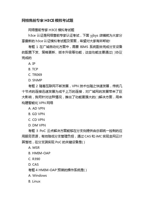 网络售前专家H3CE模拟考试题