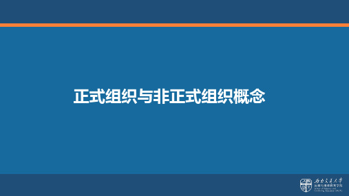 正式组织与非正式组织概念