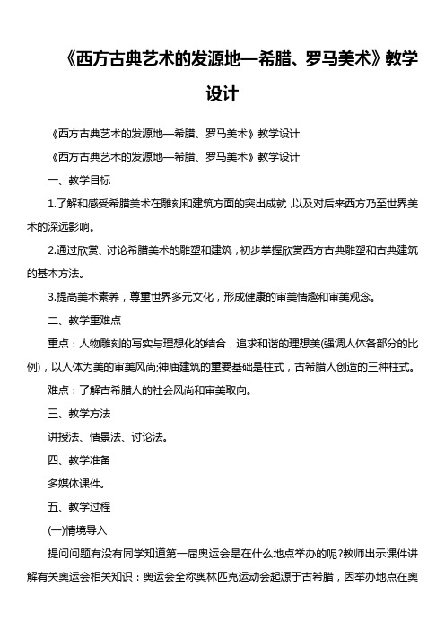 《西方古典艺术的发源地—希腊、罗马美术》教学设计