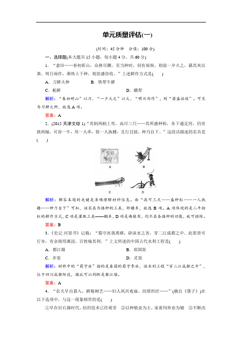 2018年历史同步优化指导必修2练习：单元质量评估1 含