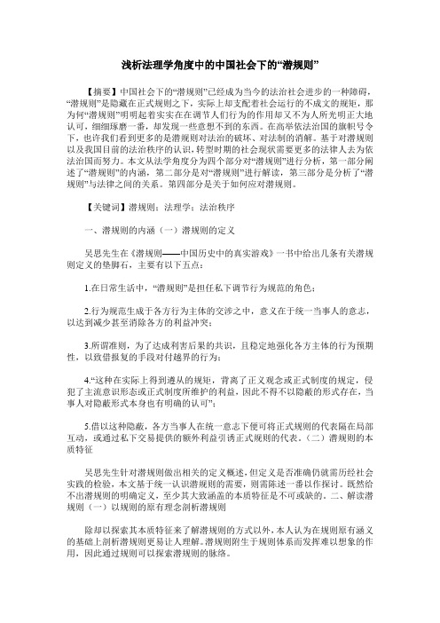 浅析法理学角度中的中国社会下的“潜规则”