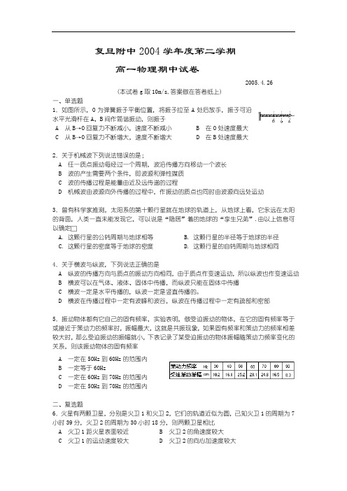 物理同步练习题考试题试卷教案上海市复旦附中04学年度第二学期高一物理期中试卷