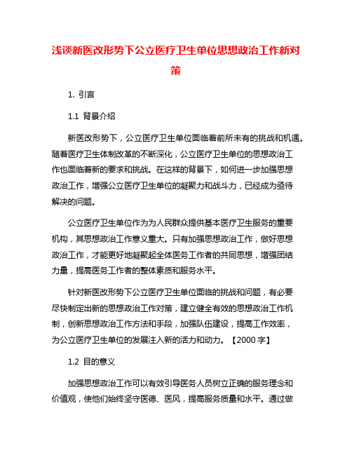 浅谈新医改形势下公立医疗卫生单位思想政治工作新对策