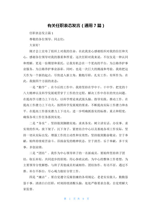 有关任职表态发言（通用7篇）