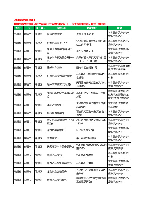 2020新版贵州省安顺市平坝区汽车装饰工商企业公司商家名录名单黄页联系方式大全45家