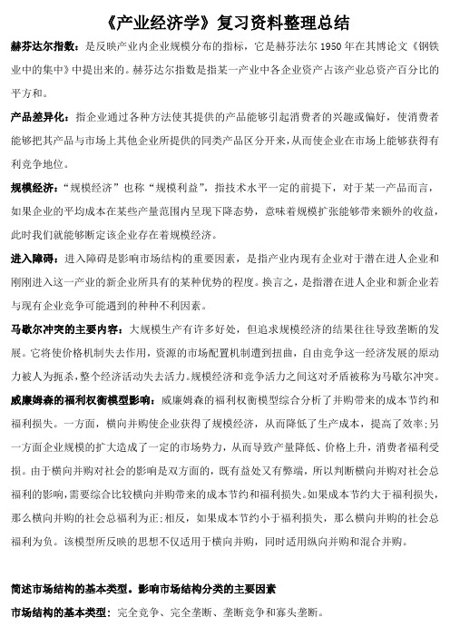 《产业经济学》复习资料整理总结