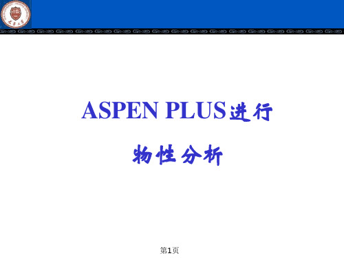 Aspen_模拟物性数据分析 ppt课件