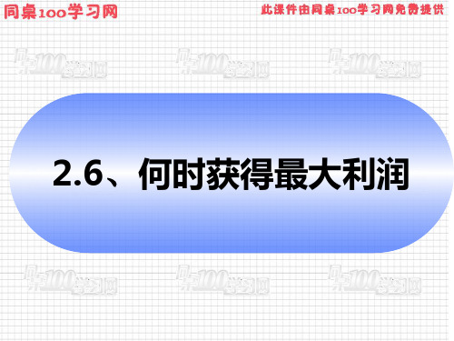 2何时获得最大利润