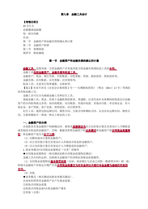 高级会计实务-第九章 金融工具会计