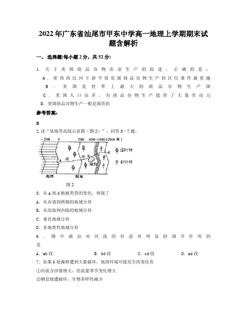 2022年广东省汕尾市甲东中学高一地理上学期期末试题含解析