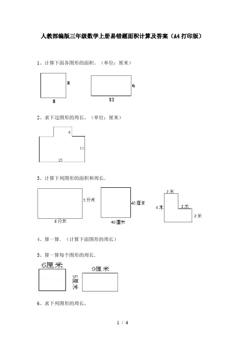 人教部编版三年级数学上册易错题面积计算及答案(A4打印版)