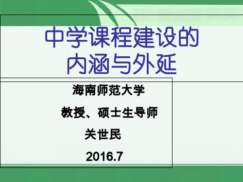 中小学课程体系建设的内涵与外延