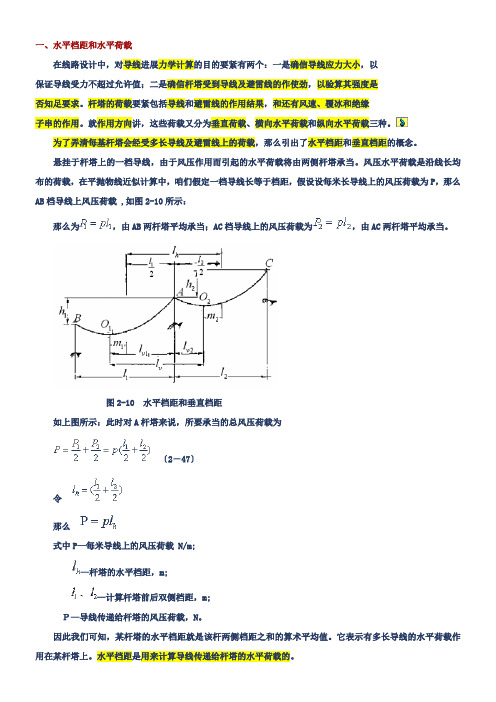 垂直档距和水平档距代表档距的概念和计算