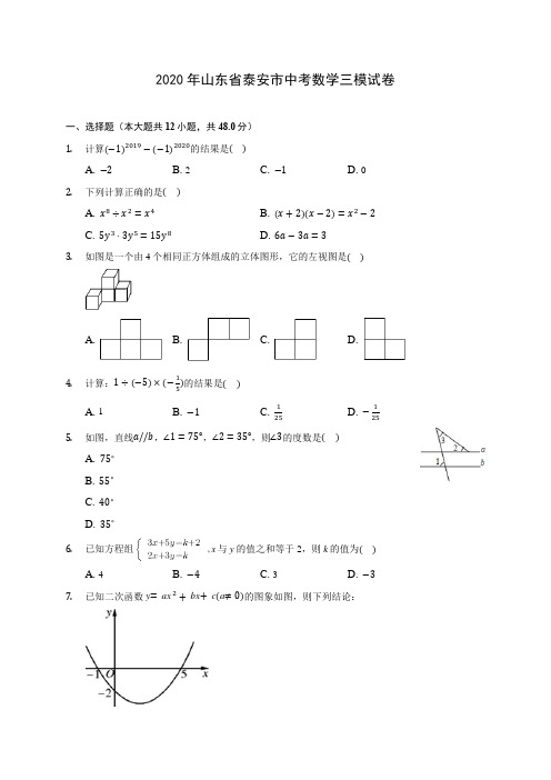 2020年山东省泰安市中考数学三模试卷 (含答案解析)