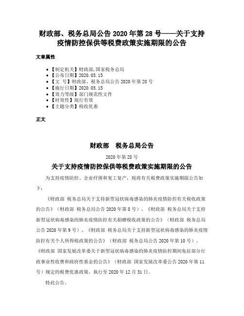 财政部、税务总局公告2020年第28号——关于支持疫情防控保供等税费政策实施期限的公告